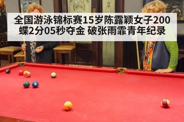 全国游泳锦标赛15岁陈露颖女子200蝶2分05秒夺金 破张雨霏青年纪录