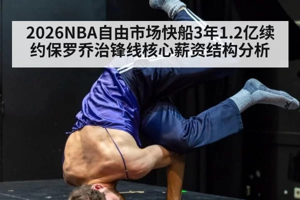 2026NBA自由市场快船3年1.2亿续约保罗乔治锋线核心薪资结构分析